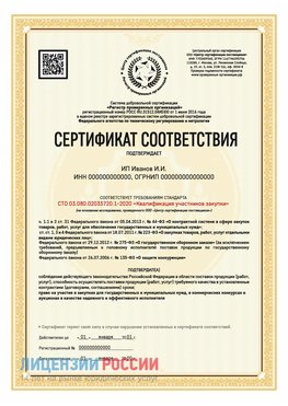 Сертификат квалификации участников закупки для ИП. Грозный Сертификат СТО 03.080.02033720.1-2020
